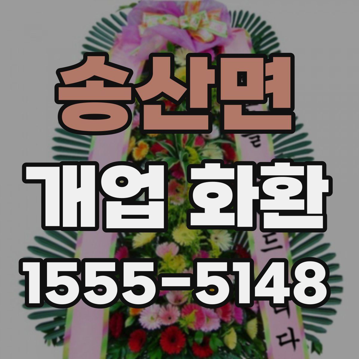 송산면 개업 화환