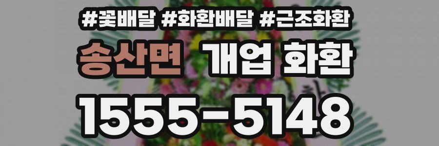 송산면 개업 화환