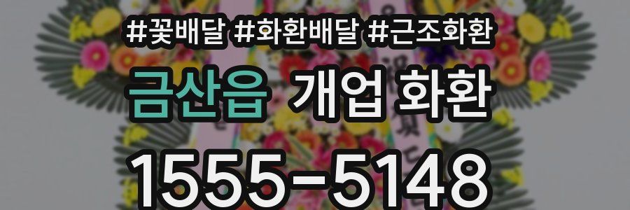 금산읍 개업 화환