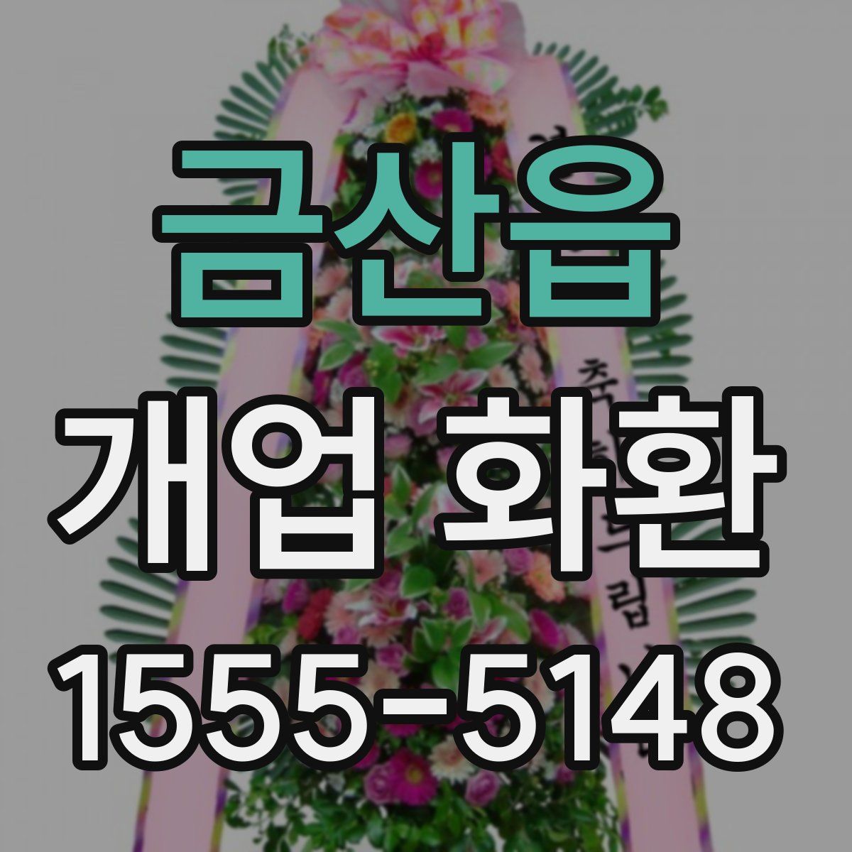 금산읍 개업 화환
