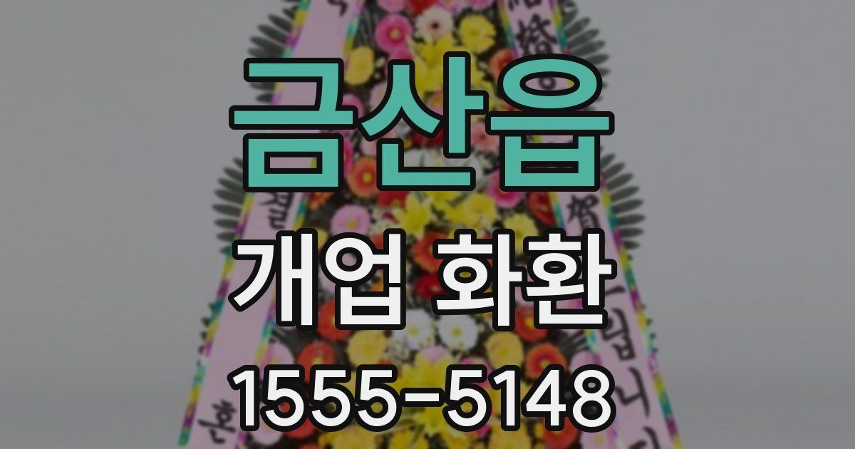 금산읍 개업 화환
