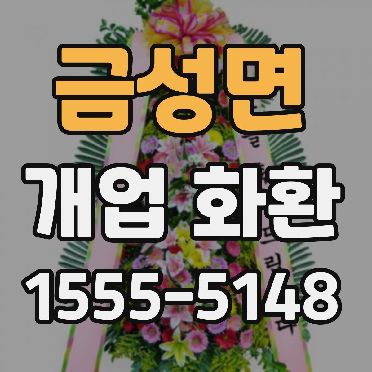 금성면 개업 화환