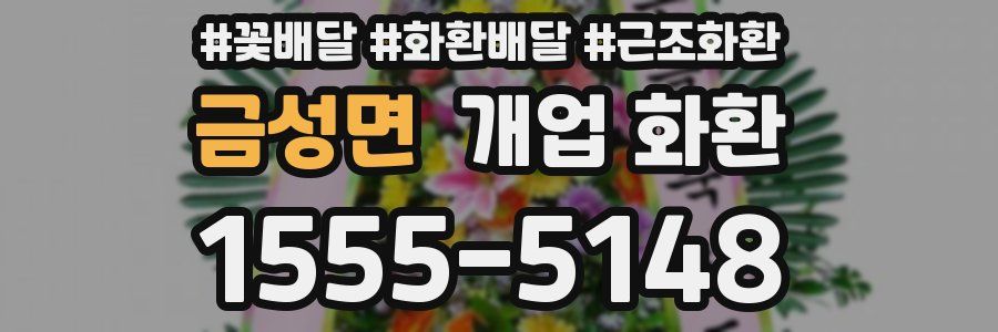 금성면 개업 화환