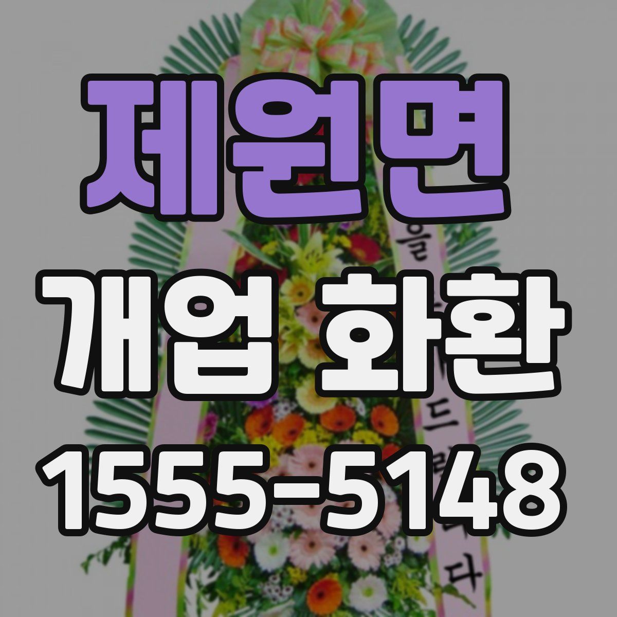 제원면 개업 화환
