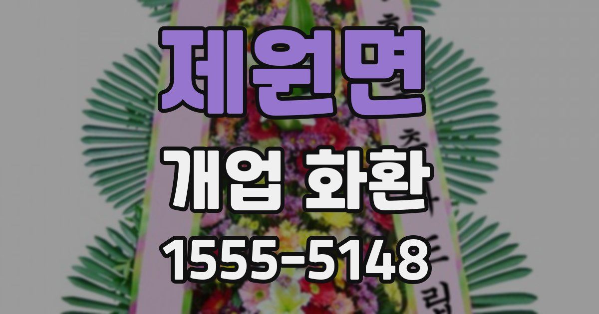 제원면 개업 화환