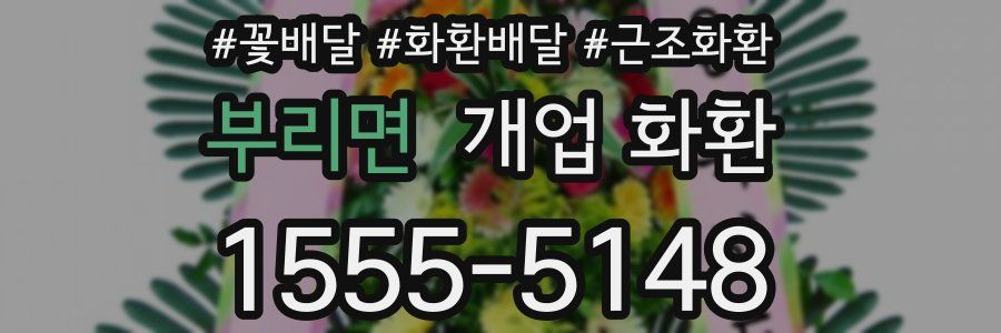 부리면 개업 화환