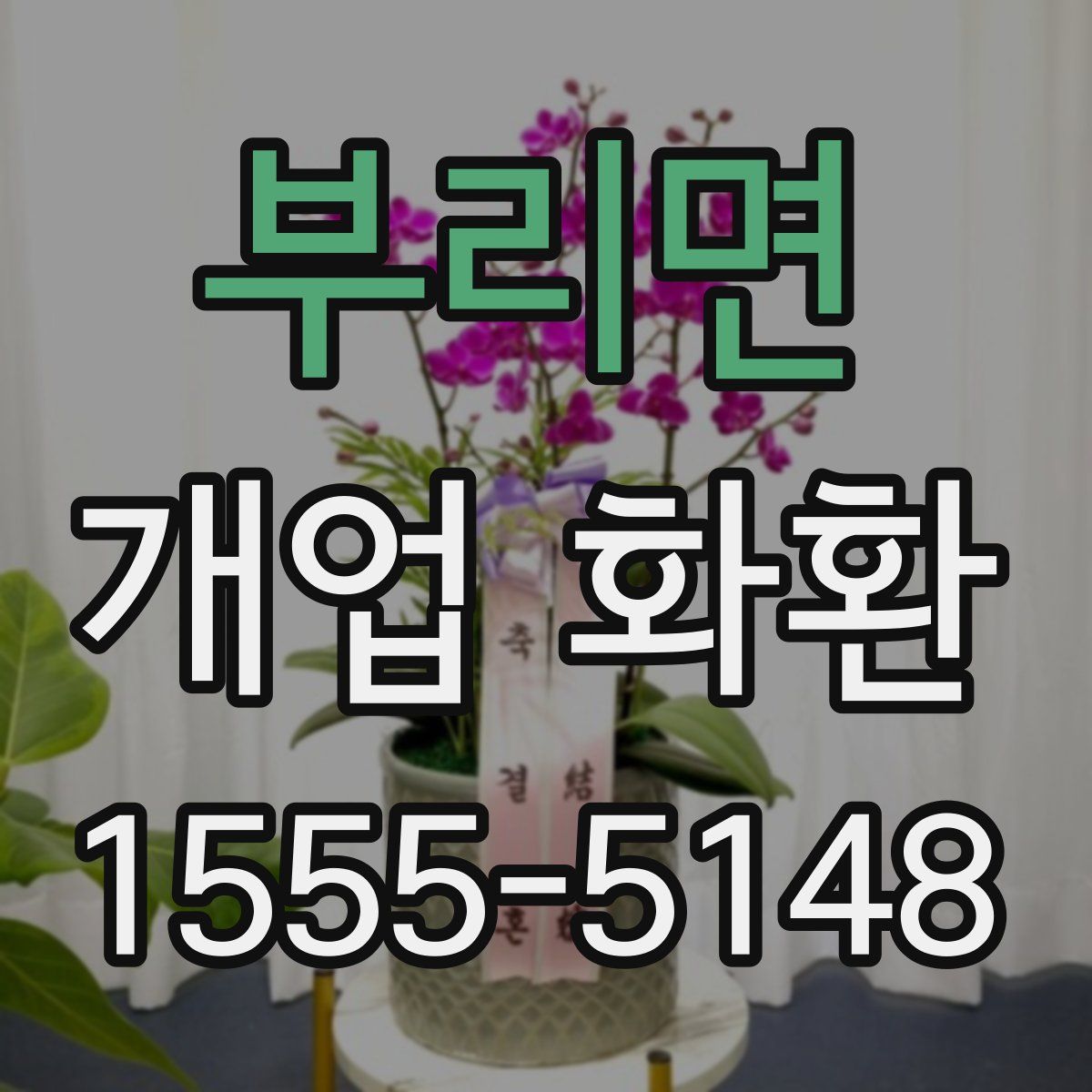 부리면 개업 화환