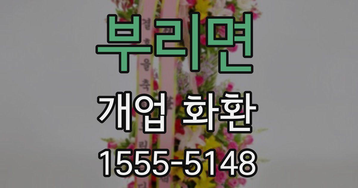 부리면 개업 화환