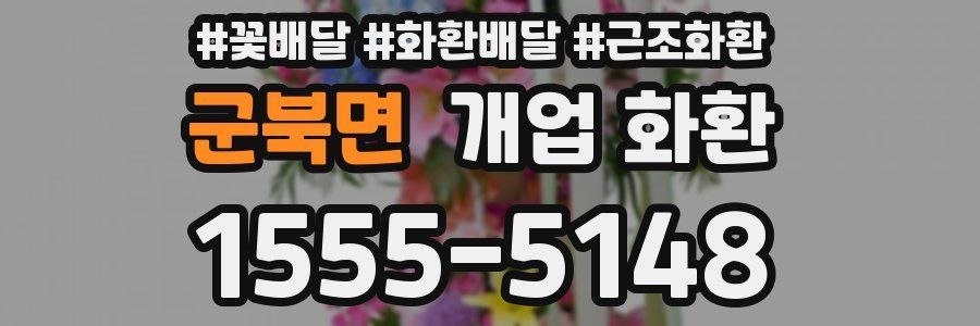 군북면 개업 화환