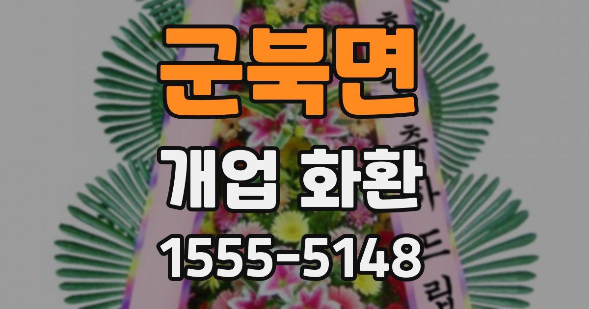 군북면 개업 화환