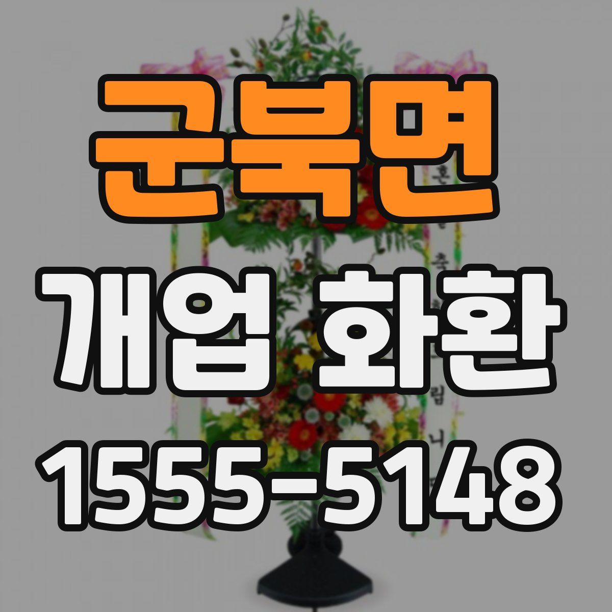 군북면 개업 화환