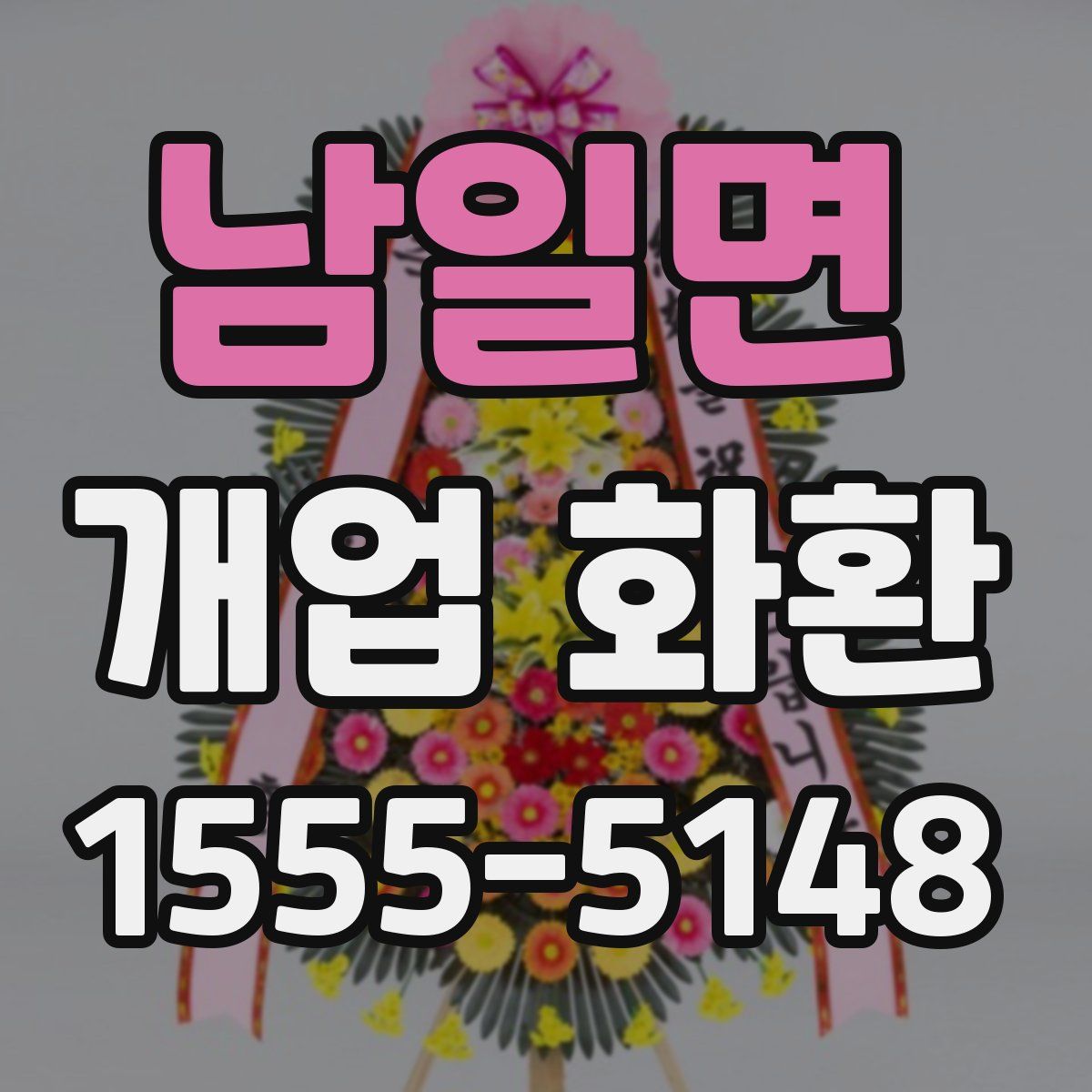 남일면 개업 화환