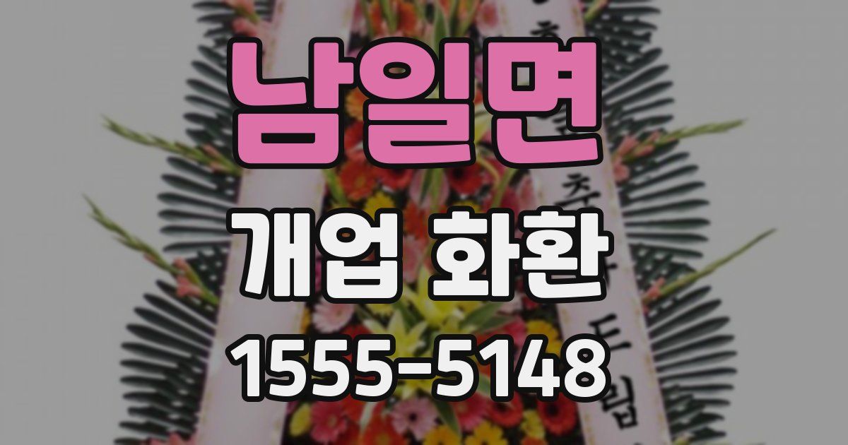 남일면 개업 화환