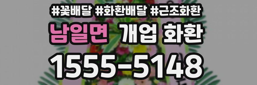 남일면 개업 화환