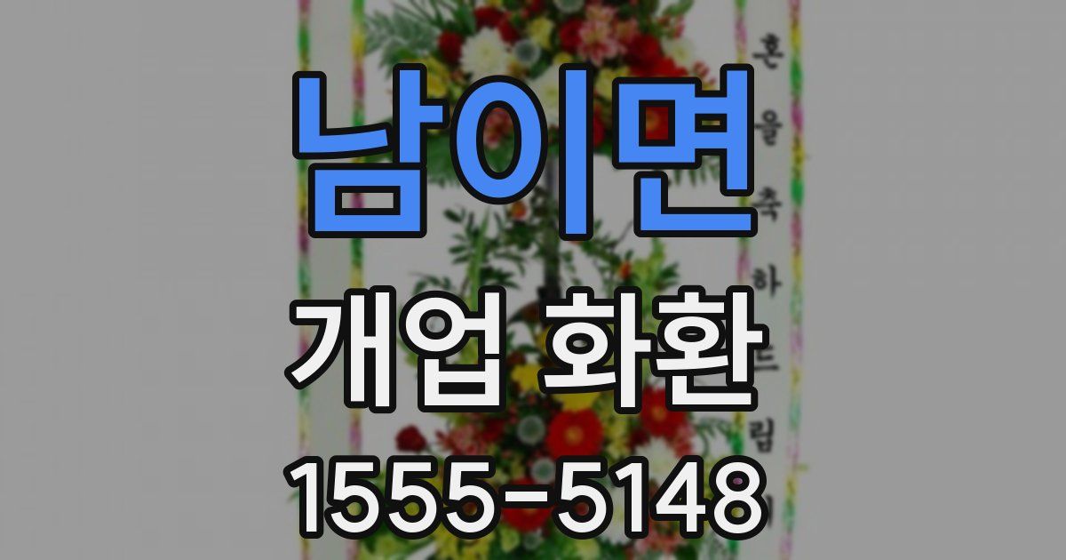 남이면 개업 화환
