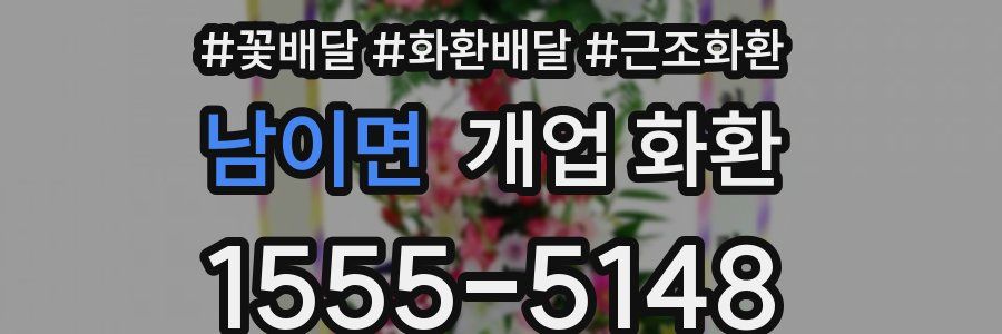 남이면 개업 화환