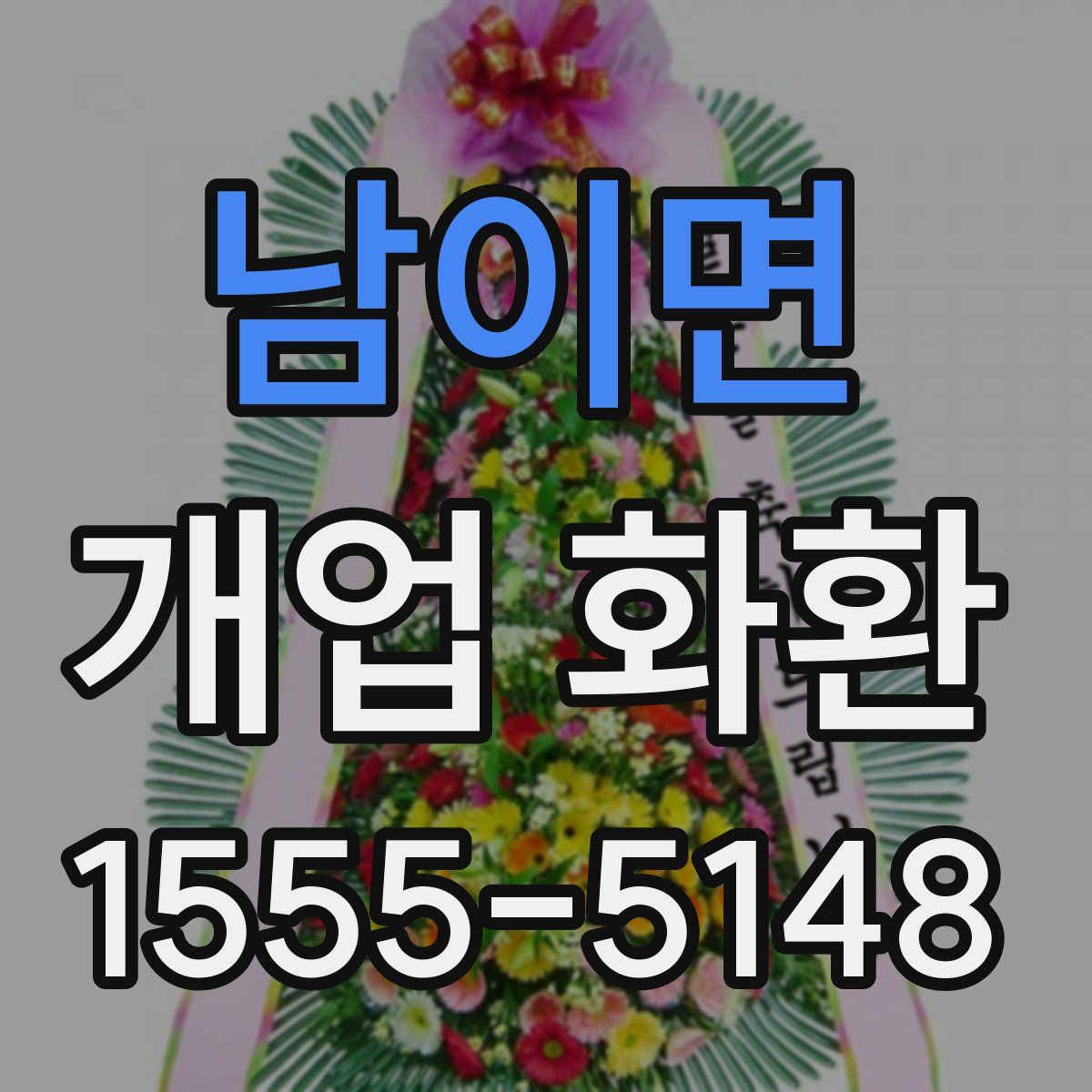남이면 개업 화환