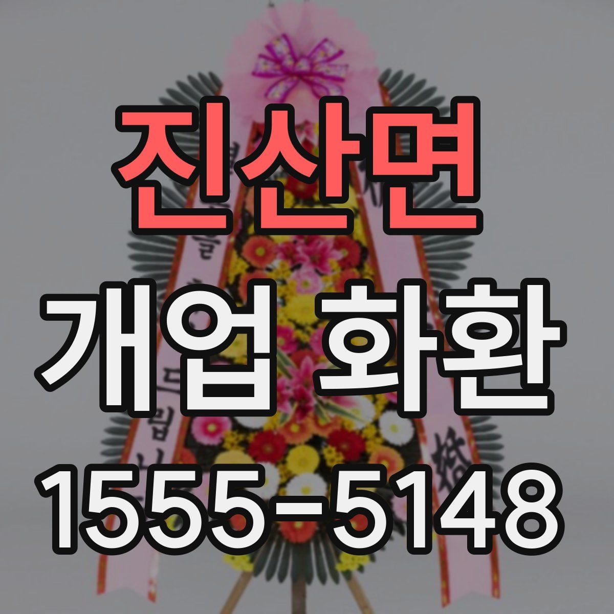 진산면 개업 화환