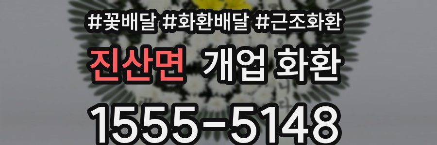진산면 개업 화환