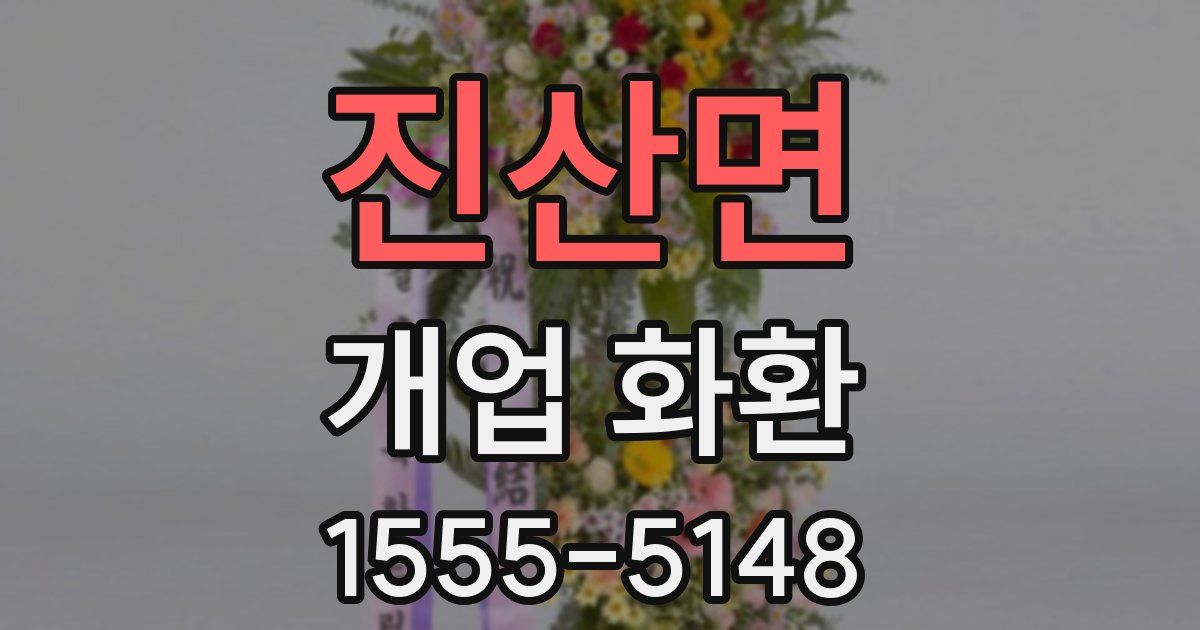 진산면 개업 화환