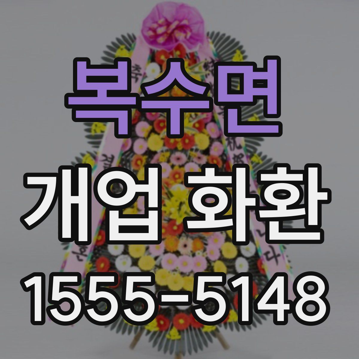 복수면 개업 화환