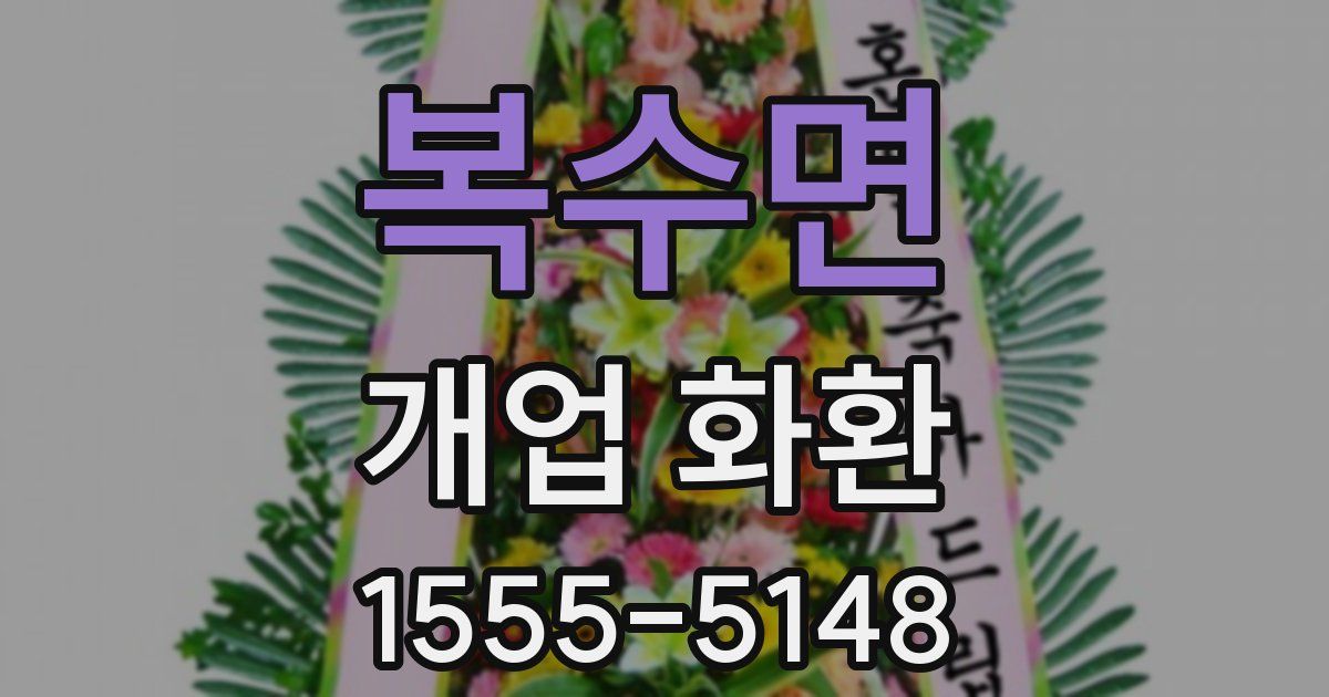 복수면 개업 화환