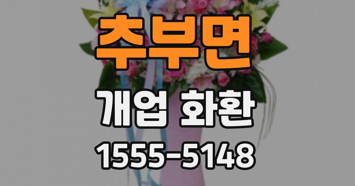 추부면 개업 화환