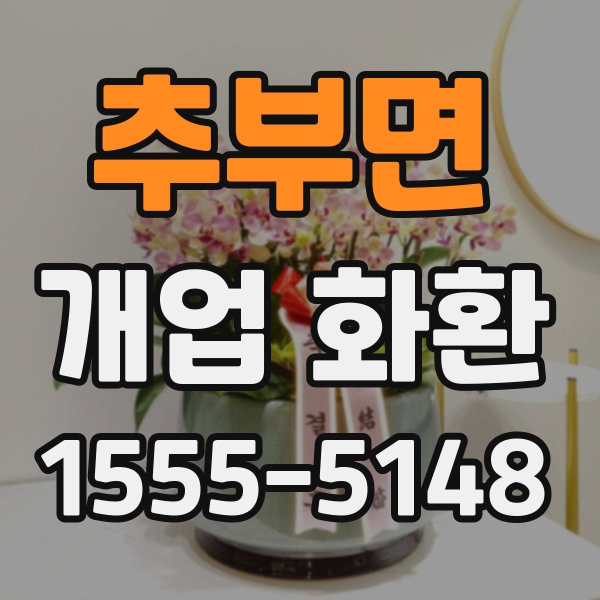 추부면 개업 화환