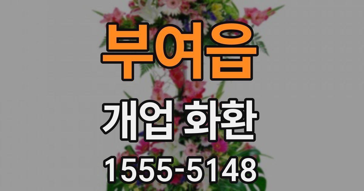 부여읍 개업 화환