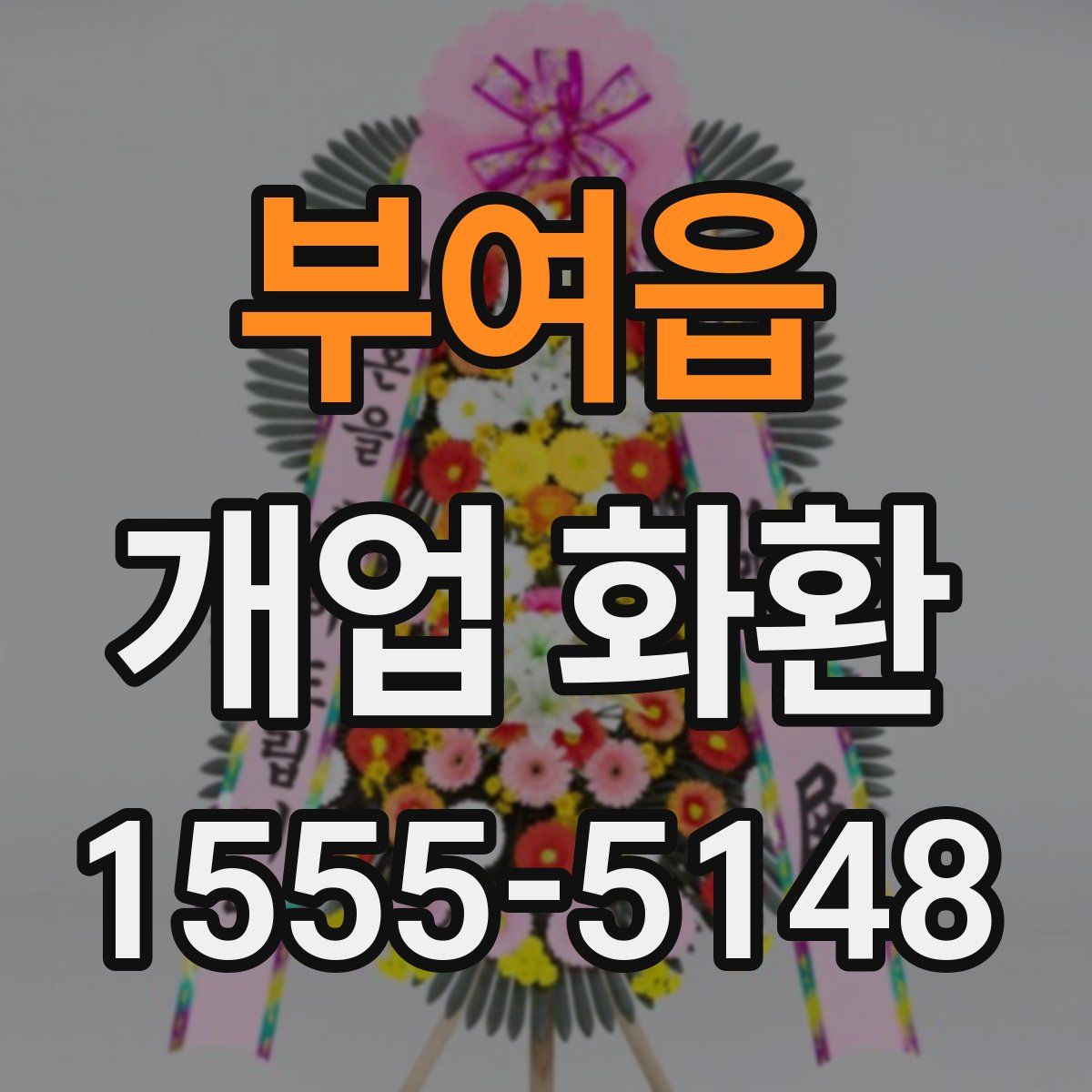 부여읍 개업 화환