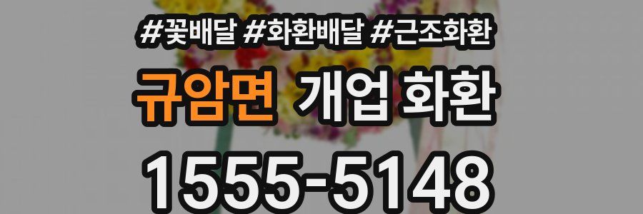 규암면 개업 화환