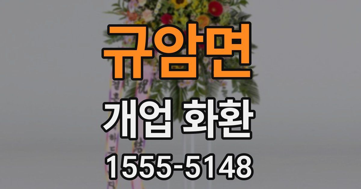 규암면 개업 화환