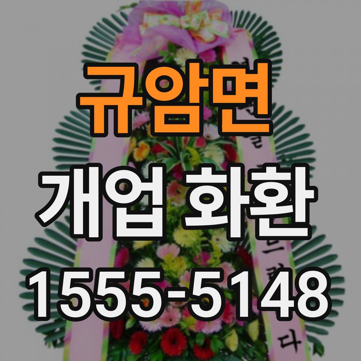 규암면 개업 화환