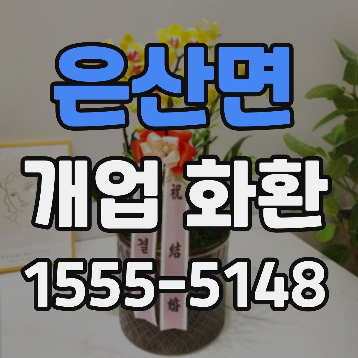 은산면 개업 화환