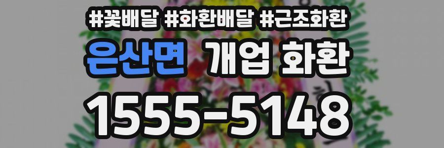 은산면 개업 화환