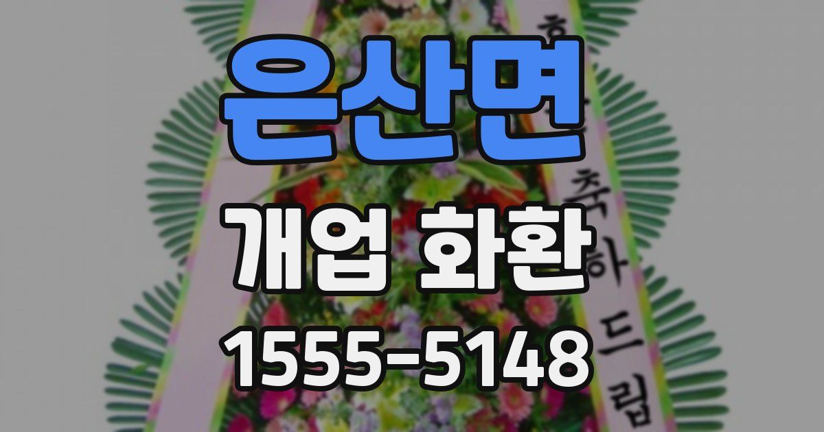 은산면 개업 화환
