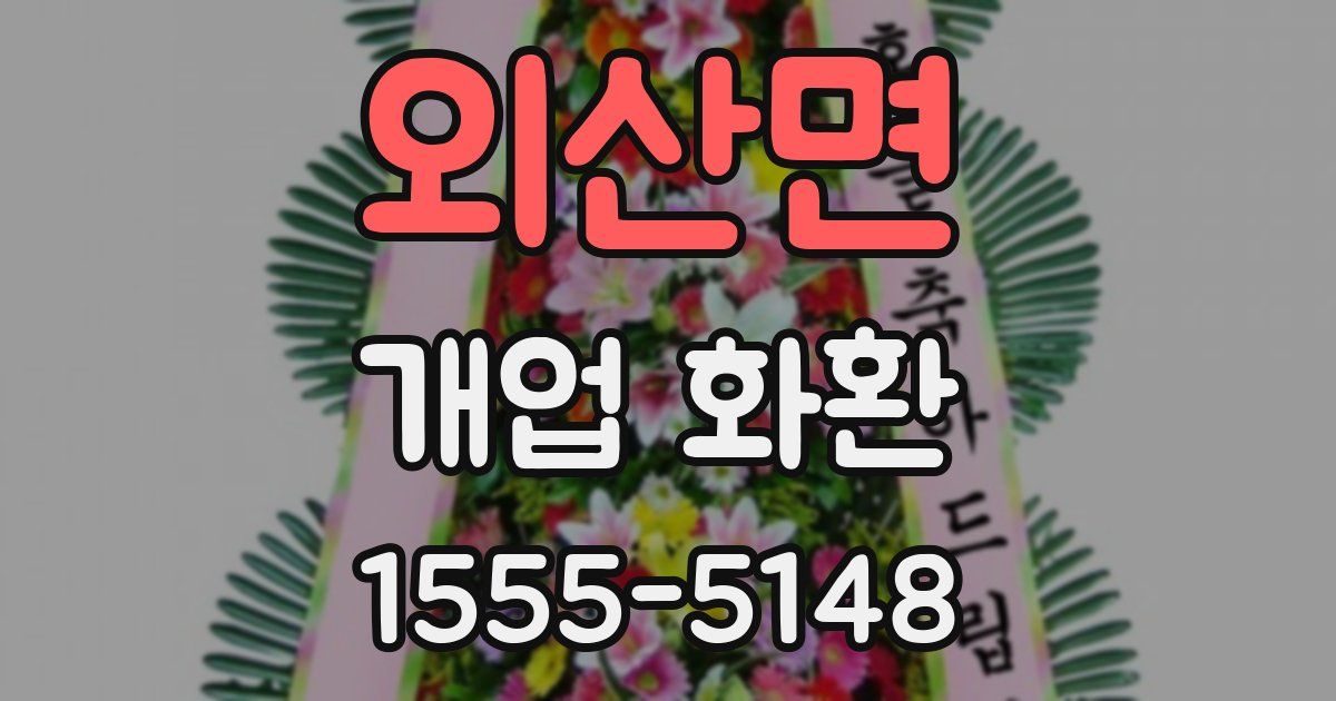 외산면 개업 화환