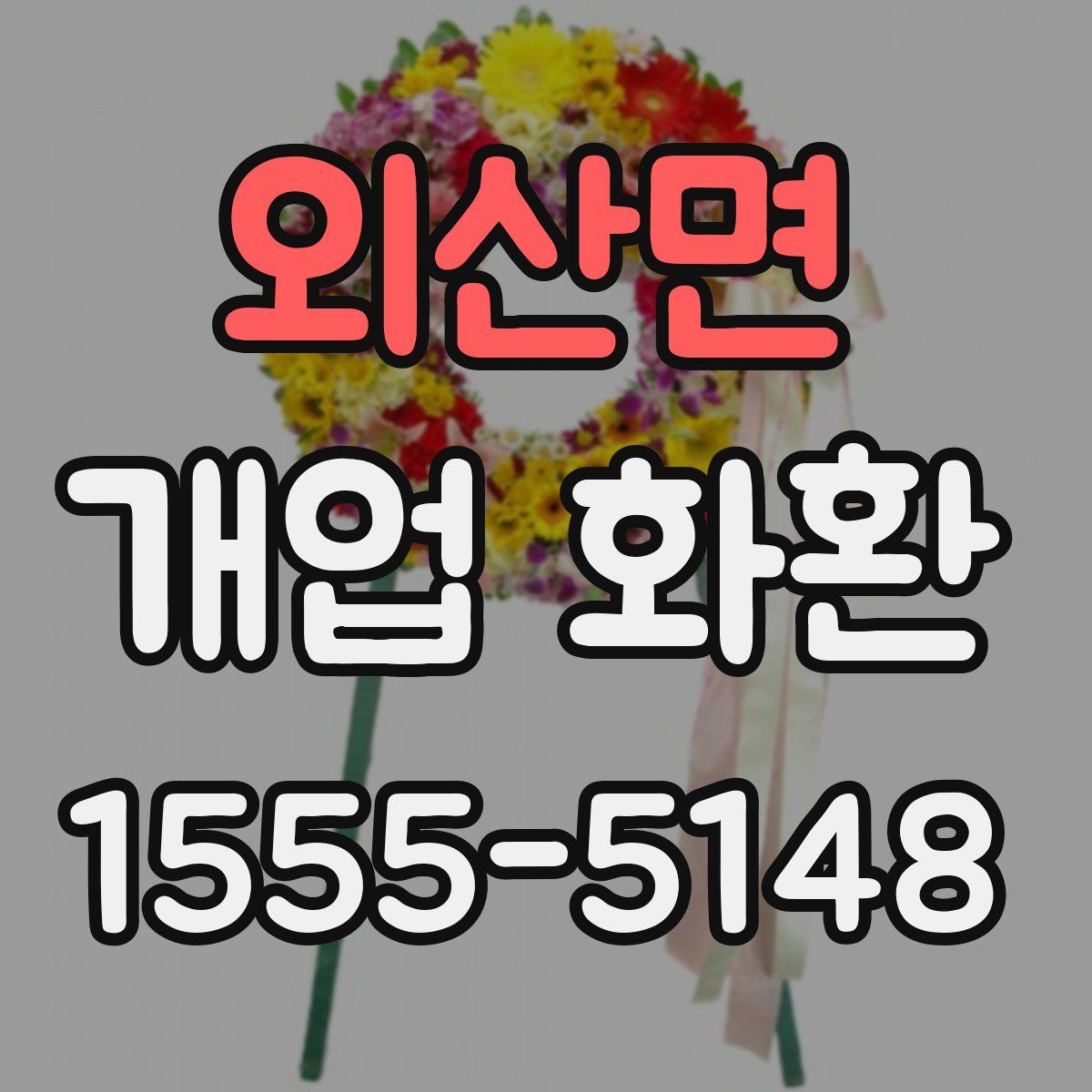 외산면 개업 화환