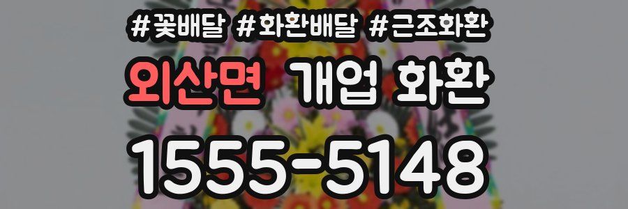 외산면 개업 화환