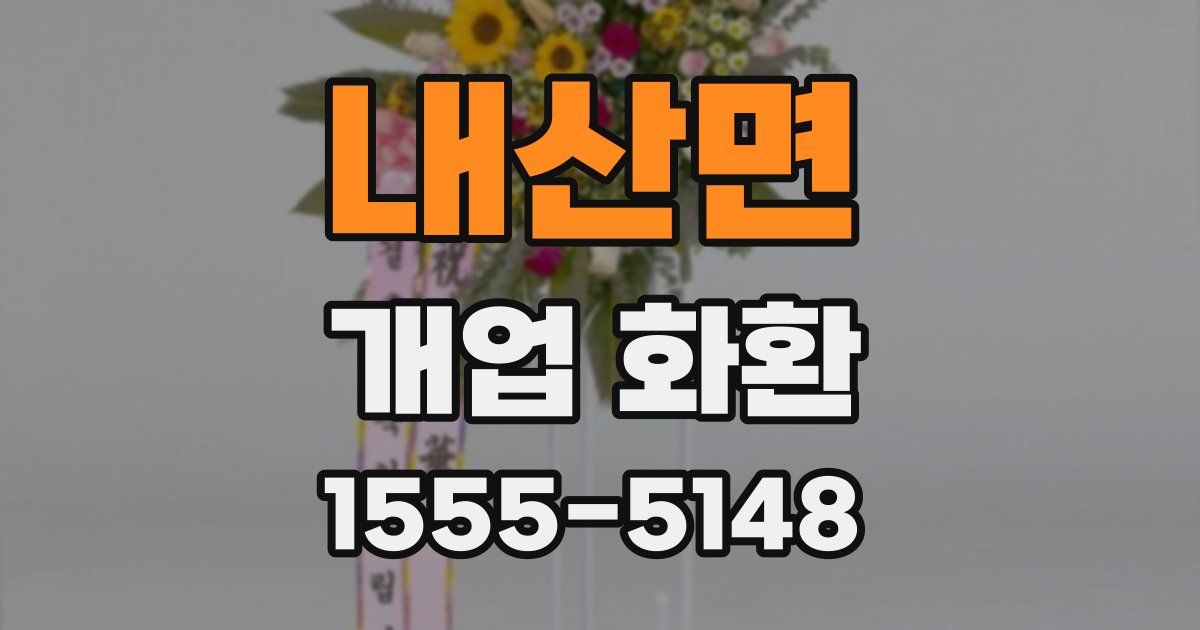 내산면 개업 화환