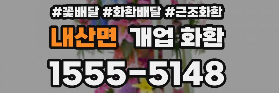 내산면 개업 화환