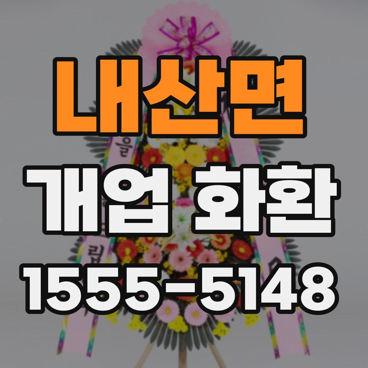 내산면 개업 화환