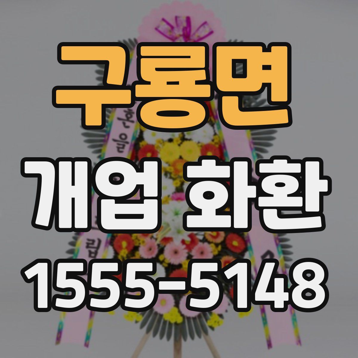 구룡면 개업 화환