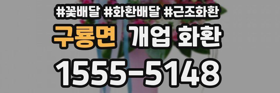 구룡면 개업 화환