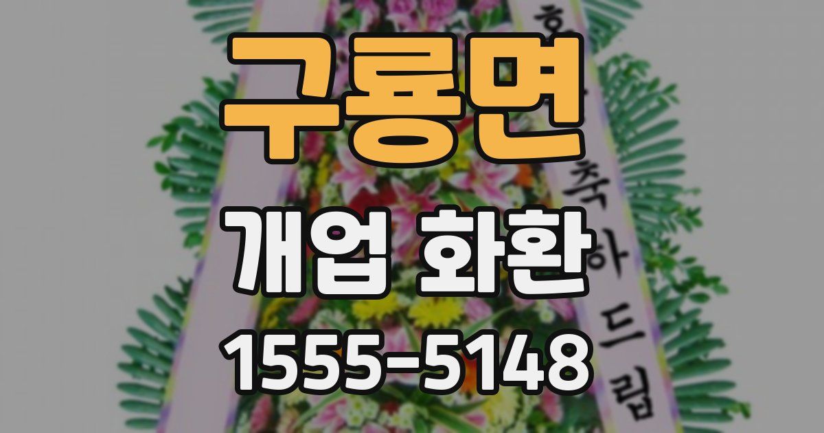 구룡면 개업 화환