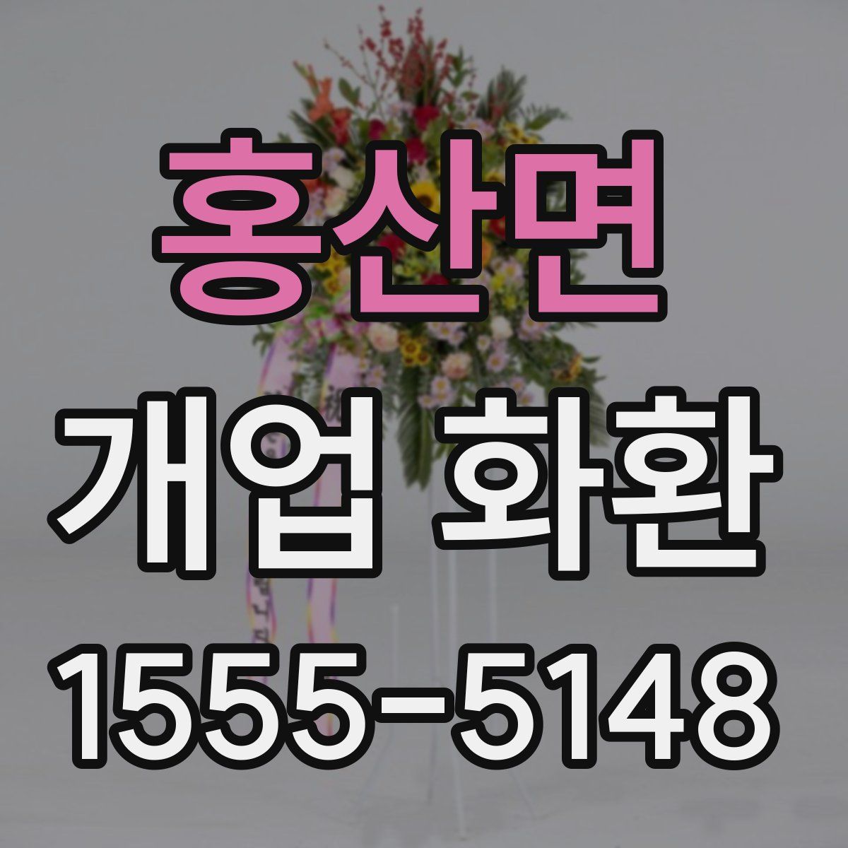 홍산면 개업 화환
