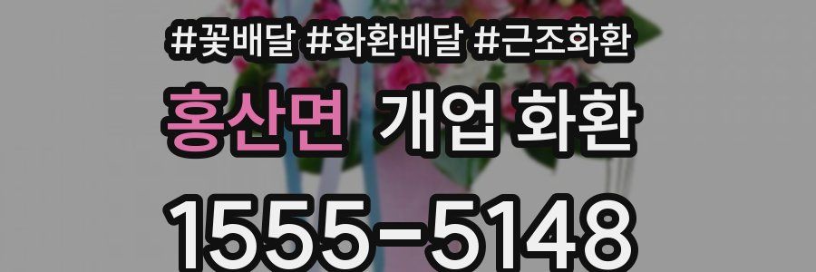 홍산면 개업 화환