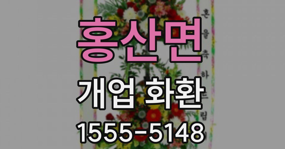 홍산면 개업 화환