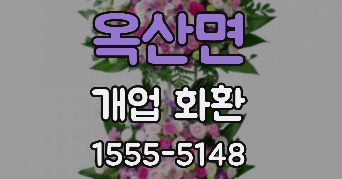 옥산면 개업 화환