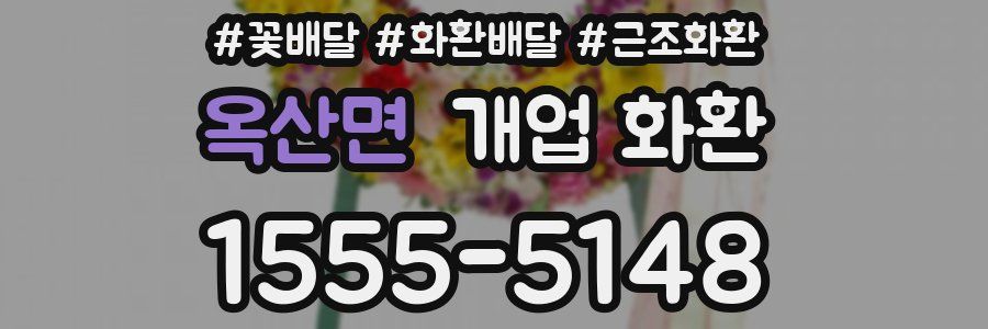 옥산면 개업 화환